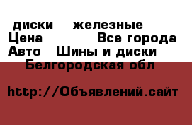 диски vw железные r14 › Цена ­ 2 500 - Все города Авто » Шины и диски   . Белгородская обл.